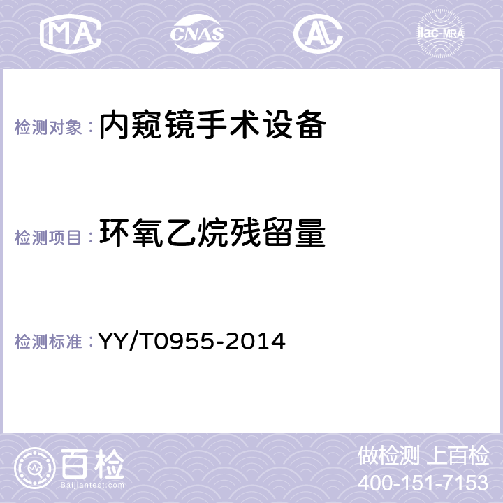 环氧乙烷残留量 医用内窥镜 内窥镜手术设备 YY/T0955-2014 4.5.4.2