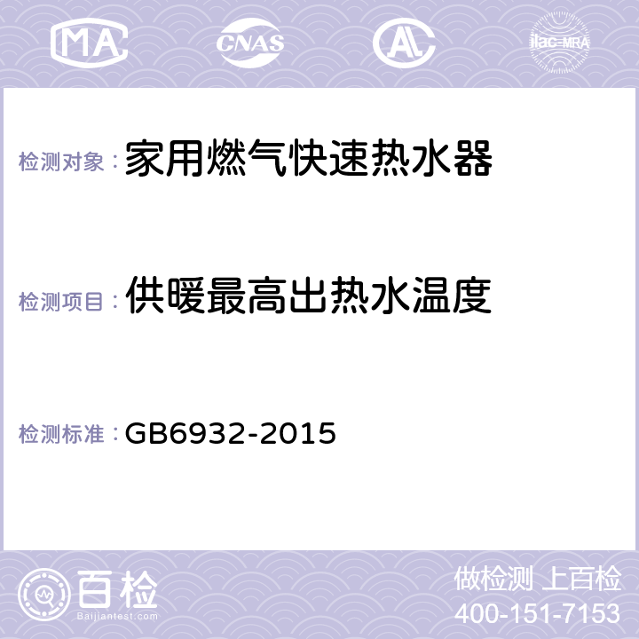 供暖最高出热水温度 家用燃气快速热水器 GB6932-2015 附录A.1/表A.5