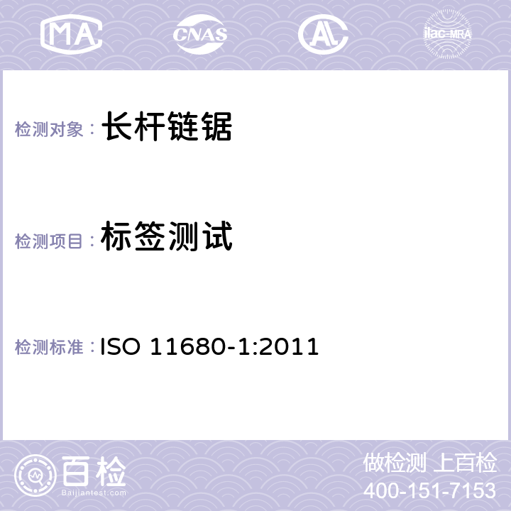 标签测试 林业机械－ 长杆链锯的安全要求和测试－内燃机驱动 ISO 11680-1:2011 5.4