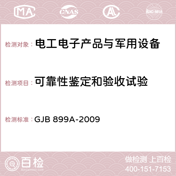 可靠性鉴定和验收试验 可靠性鉴定和验收试验 GJB 899A-2009 4、5、附录A、附录B、附录C