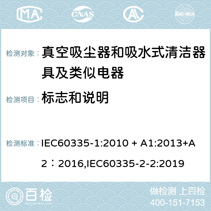 标志和说明 《家用电器及类似产品的安全标准 第一部分 通用要求》，《家用电器及类似产品的安全标准 真空吸尘器和吸水式清洁器的特殊标准》 IEC60335-1:2010 + A1:2013+A2：2016,IEC60335-2-2:2019 7