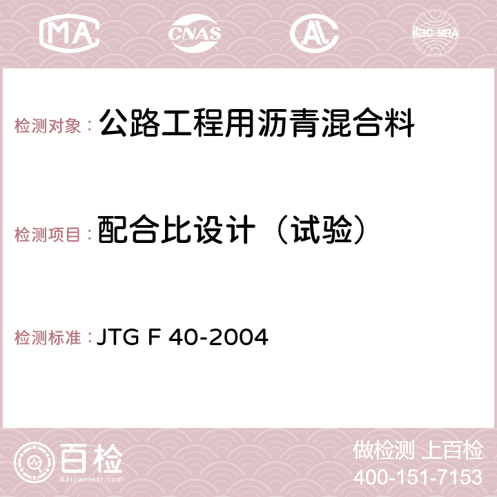 配合比设计（试验） 《公路沥青路面施工技术规范》 JTG F 40-2004 （附录B、C、D）