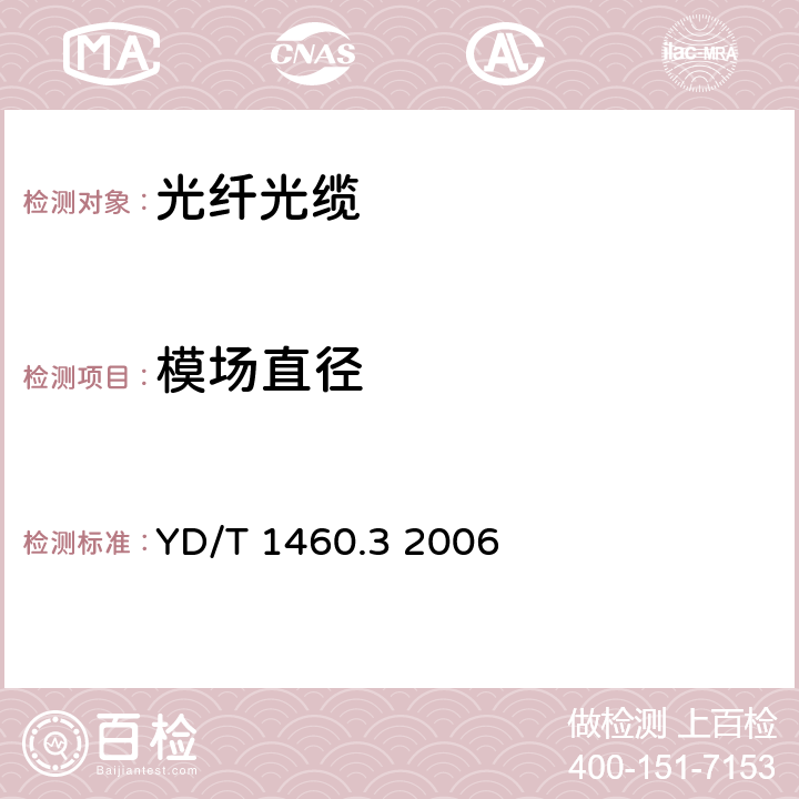 模场直径 通信用气吹微型光缆和光纤单元第3部分：微管、微管束和微管附件 YD/T 1460.3 2006 5.2.1