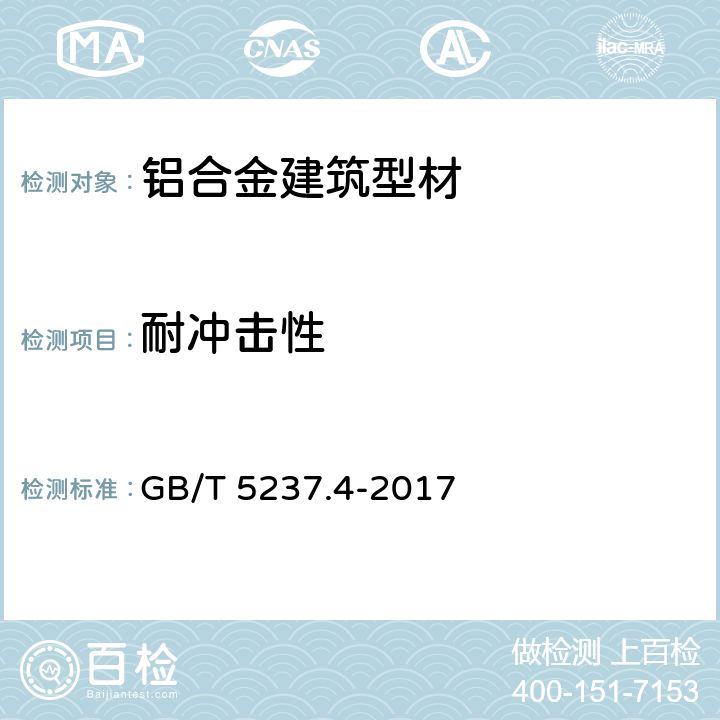 耐冲击性 《铝合金建筑型材 第4部分 粉末喷涂型材》 GB/T 5237.4-2017 5.4.7