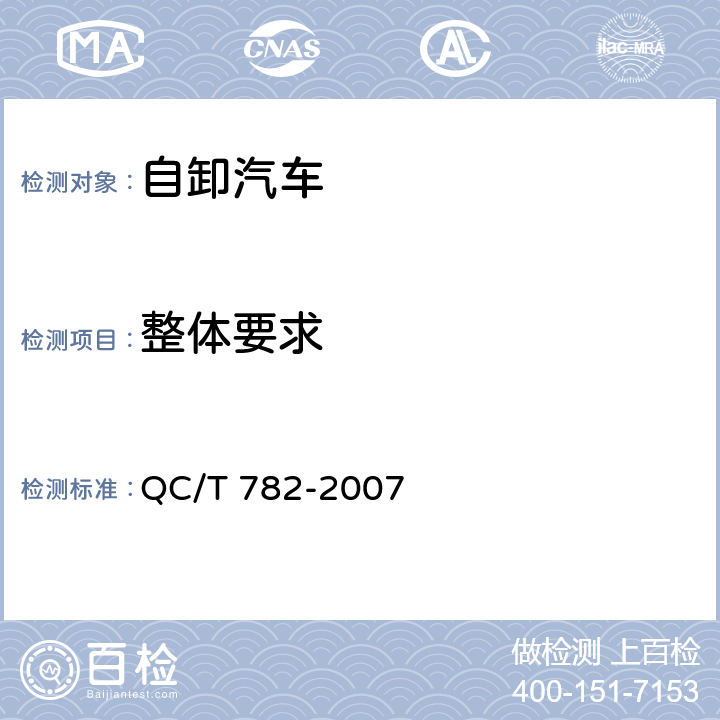 整体要求 自卸汽车密闭式顶盖 技术条件 QC/T 782-2007 5.1.4