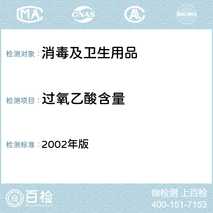 过氧乙酸含量 消毒技术规范 2002年版 2.2.1.2.3