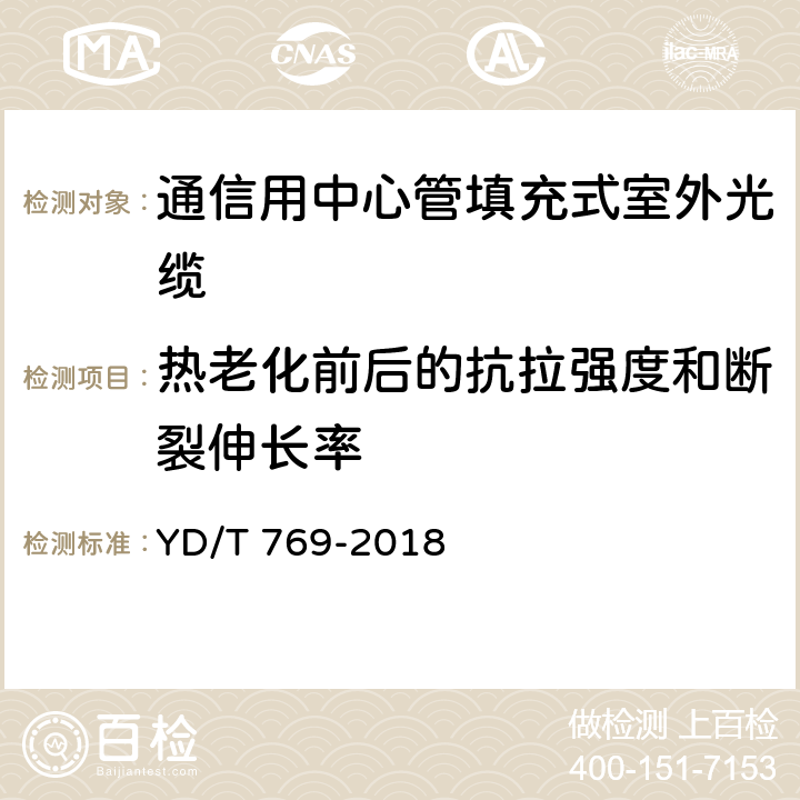 热老化前后的抗拉强度和断裂伸长率 通信用中心管填充式室外光缆 YD/T 769-2018 表2序号1、2