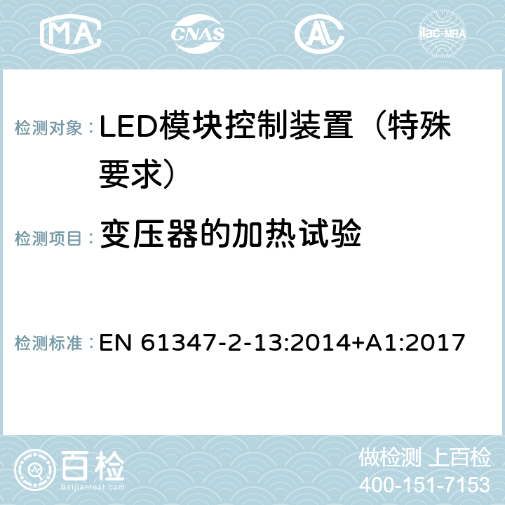 变压器的加热试验 灯的控制装置 第14部分：LED 模块用直流或交流电子控制装置的特殊要求 EN 61347-2-13:2014+A1:2017 15