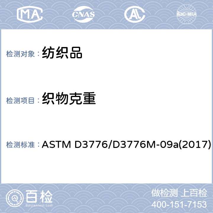 织物克重 织物单位面积质量测试方法 ASTM D3776/D3776M-09a(2017)