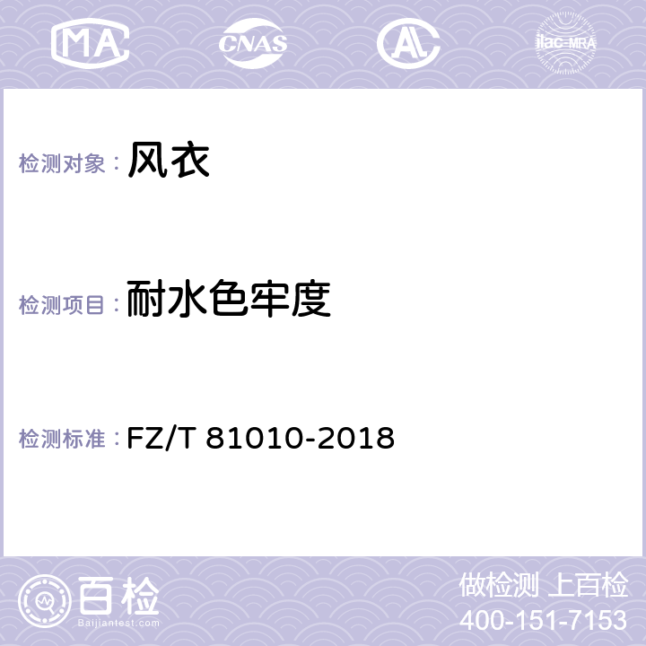 耐水色牢度 风衣 FZ/T 81010-2018 4.4.16