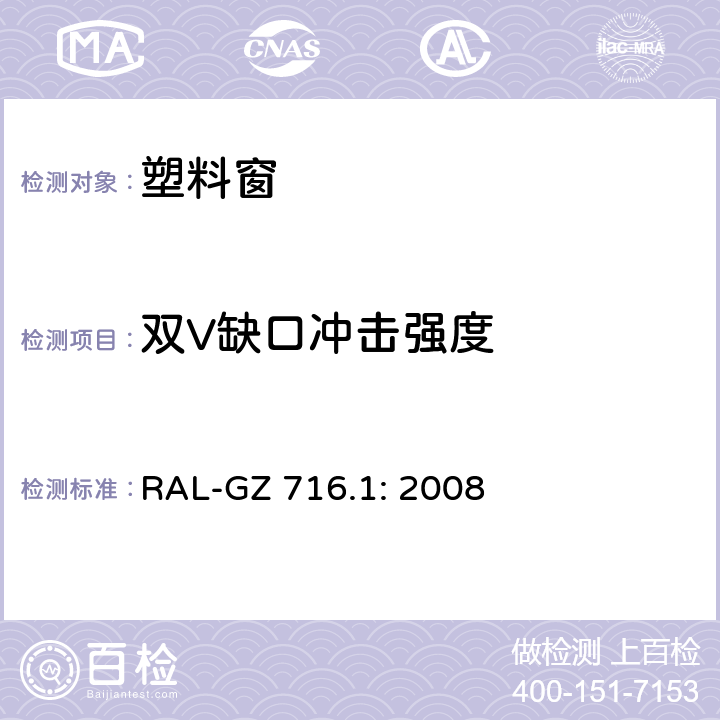 双V缺口冲击强度 塑料窗质量规范 第一部分 塑料窗型材 RAL-GZ 716.1: 2008 3.7