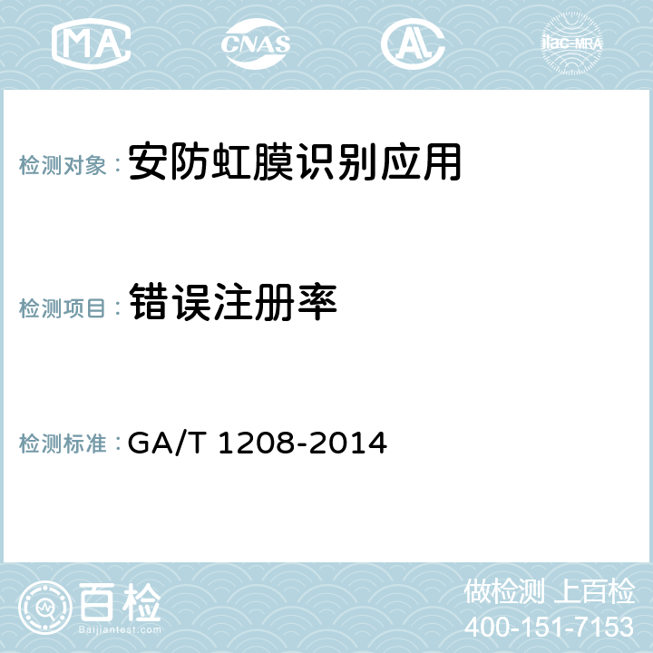 错误注册率 安防虹膜识别应用 算法评测方法 GA/T 1208-2014 7.2