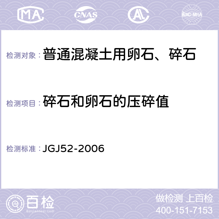 碎石和卵石的压碎值 普通混凝土用砂石质量及检验方法标准 JGJ52-2006 7.13