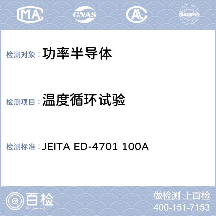 温度循环试验 半导体器件的环境和耐久性测试方法 JEITA ED-4701 100A 附录105A