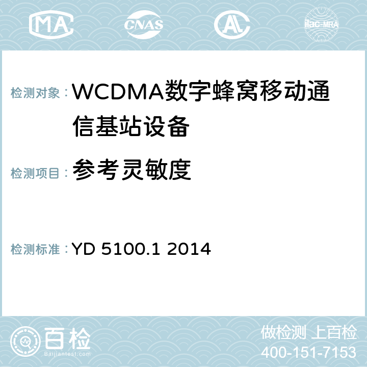 参考灵敏度 移动通信基站设备抗地震性能检测规范第一部分 基站设备 YD 5100.1 2014 10.0.3
