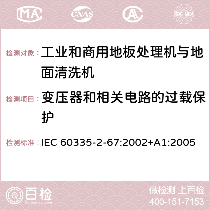 变压器和相关电路的过载保护 家用和类似用途电器的安全 工业和商用地板处理机与地面清洗机的特殊要求 IEC 60335-2-67:2002+A1:2005 17