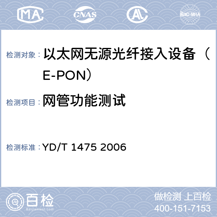 网管功能测试 接入网技术要求——基于以太网方式的无源光网络（EPON） YD/T 1475 2006 10