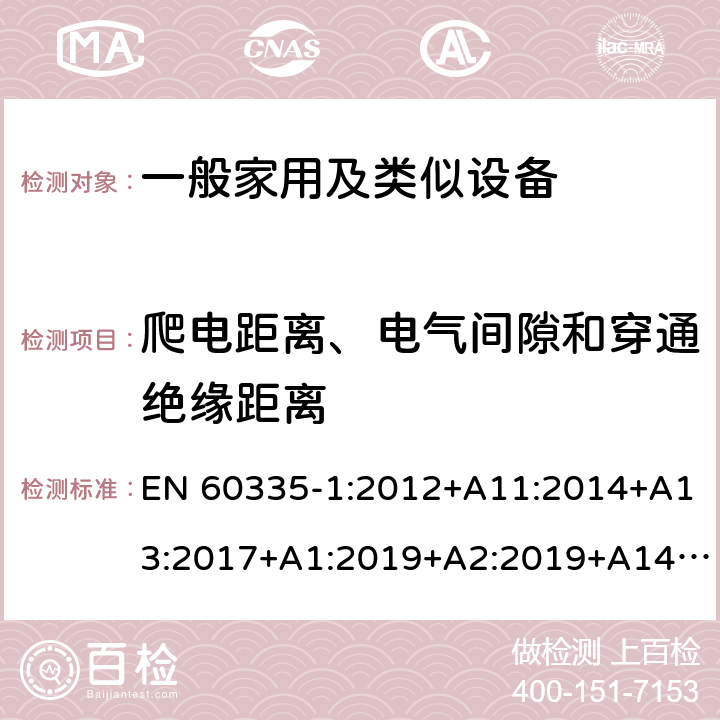 爬电距离、电气间隙和穿通绝缘距离 家用和类似用途电器的安全 第1部分：通用要求 EN 60335-1:2012+A11:2014+A13:2017+A1:2019+A2:2019+A14:2017 29