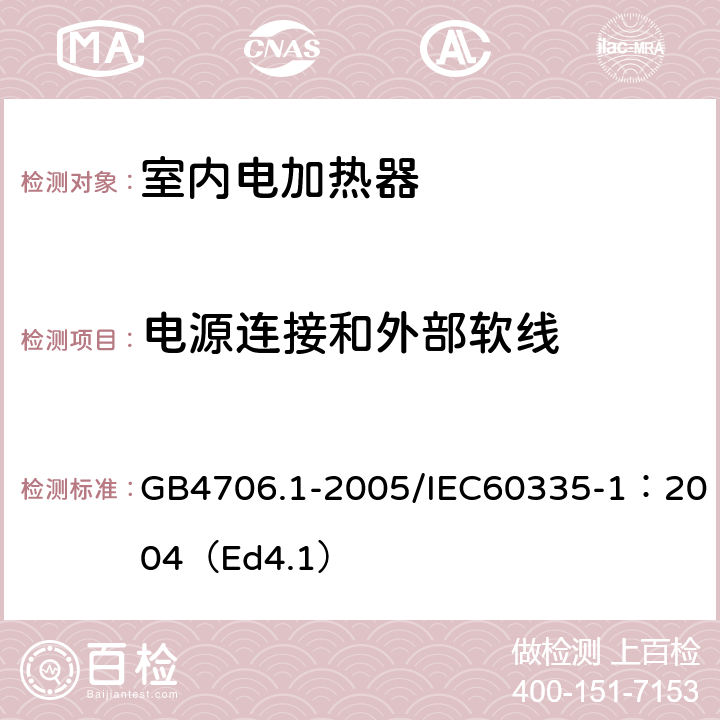 电源连接和外部软线 家用和类似用途电器的安全 第1部分：通用要求 GB4706.1-2005/IEC60335-1：2004（Ed4.1） 25