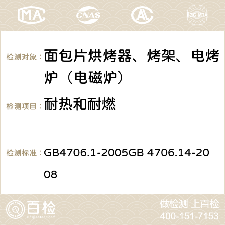 耐热和耐燃 面包片烘烤器、烤架、电烤炉（电磁炉） GB4706.1-2005
GB 4706.14-2008 30