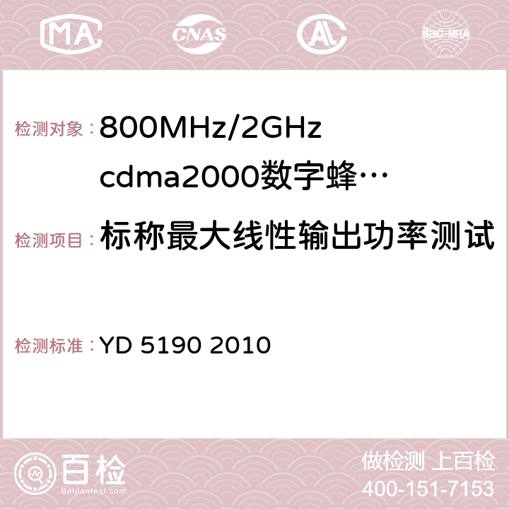 标称最大线性输出功率测试 移动通信网直放站设备抗地震性能检测规范 YD 5190 2010 4.3.1