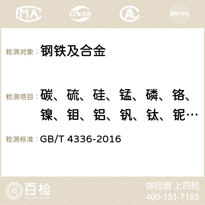 碳、硫、硅、錳、磷、鉻、鎳、鉬、鋁、釩、鈦、鈮、硼、銅 碳素鋼和中低合金鋼 多元素含量的測定 火花放電原子發射光譜法（常規法） GB/T 4336-2016