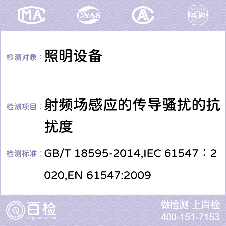 射频场感应的传导骚扰的抗扰度 一般照明用设备电磁兼容抗扰度要求 GB/T 18595-2014,IEC 61547：2020,EN 61547:2009