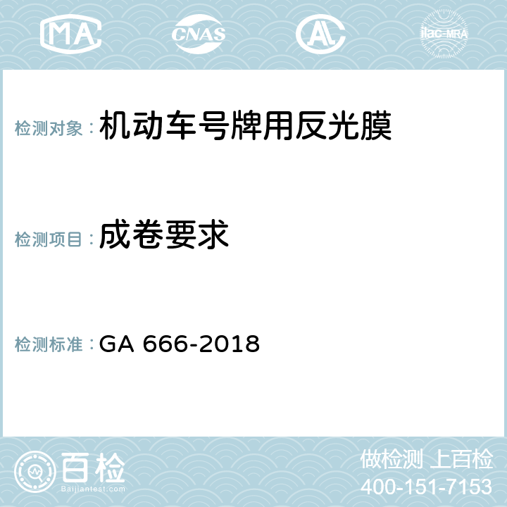 成卷要求 《机动车号牌用反光膜》 GA 666-2018 6.2