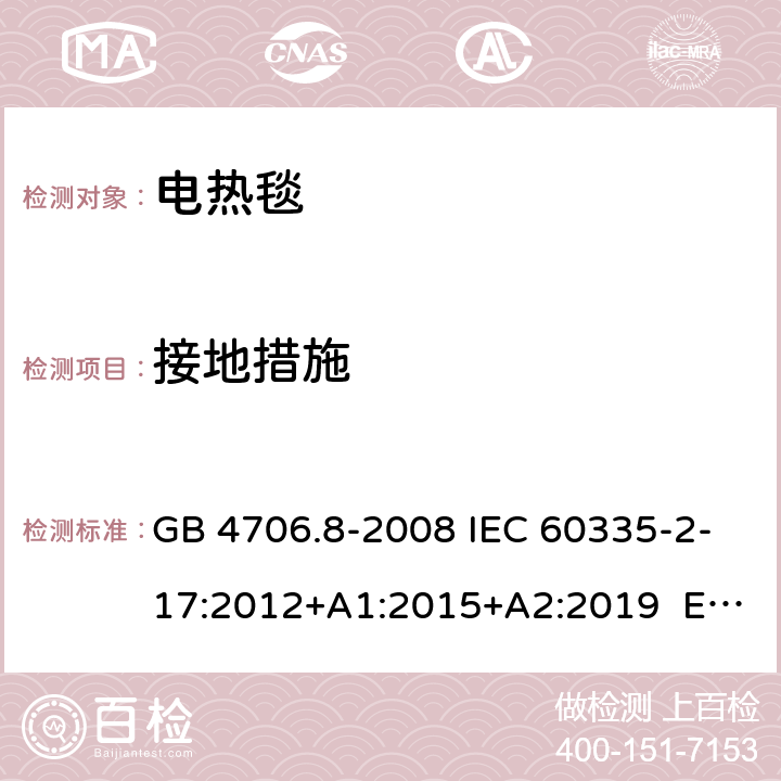 接地措施 家用和类似用途电器的安全 电热毯、电热垫及类似柔性发热器具的特殊要求 GB 4706.8-2008 IEC 60335-2-17:2012+A1:2015+A2:2019 EN 60335-2-17:2013 27