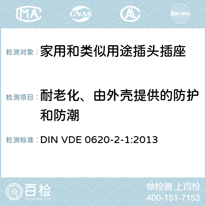 耐老化、由外壳提供的防护和防潮 家用和类似用途插头插座 第2-1部分: 移动式插头和插座通用要求 DIN VDE 0620-2-1:2013 16