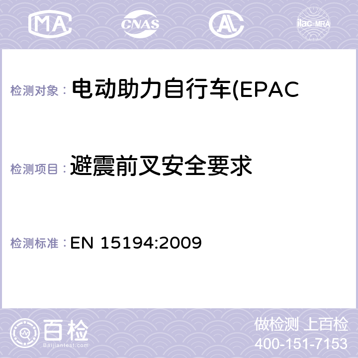 避震前叉安全要求 电动助力自行车(EPAC) 安全要求和试验方法 EN 15194:2009 4.9.3.1