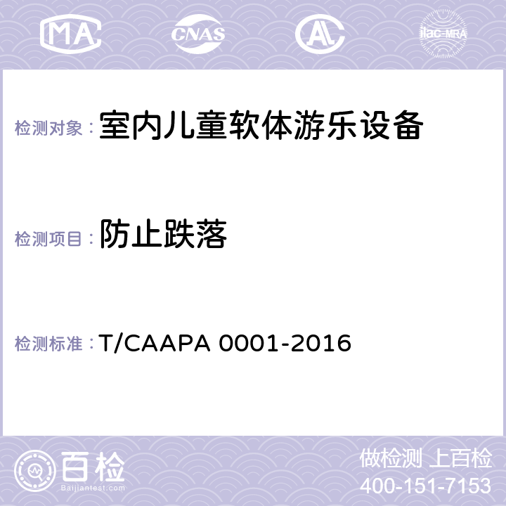 防止跌落 室内儿童软体游乐设备安全技术规范 T/CAAPA 0001-2016 4.2.4