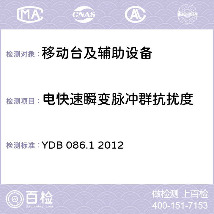 电快速瞬变脉冲群抗扰度 LTE数字移动通信系统电磁兼容性要求和测量方法 第1部分：移动台及其辅助设备 YDB 086.1 2012 9.4