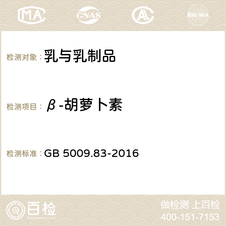 β-胡萝卜素 食品安全国家标准 食品中β-胡萝卜素的测定 GB 5009.83-2016