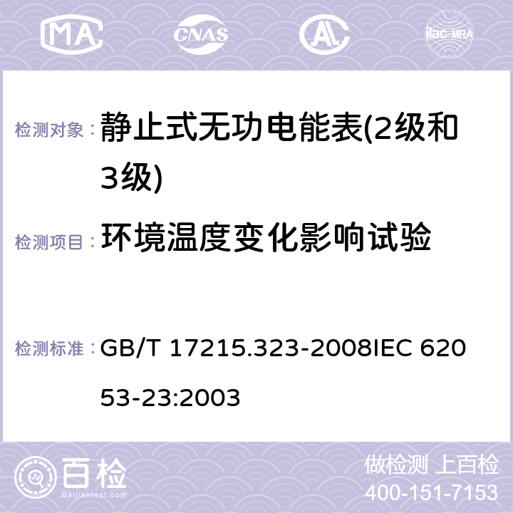 环境温度变化影响试验 交流电测量设备 特殊要求 第23部分：静止式无功电能表（2级和3级） GB/T 17215.323-2008
IEC 62053-23:2003 8.2