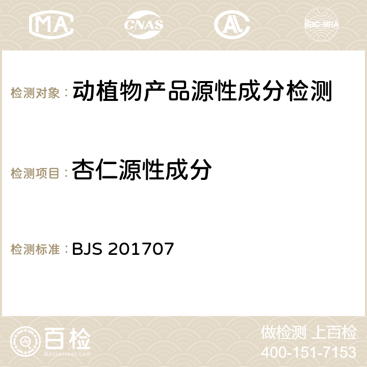 杏仁源性成分 植物蛋白饮料中植物源性成分鉴定 BJS 201707 3.3