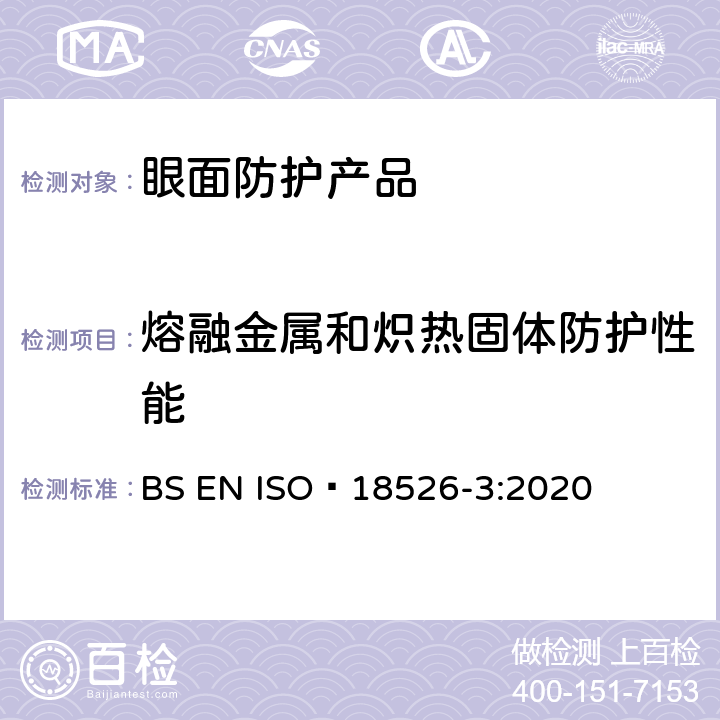 熔融金属和炽热固体防护性能 ISO 18526-3-2020 眼睛和面部保护 试验方法 第3部分:物理和机械性能