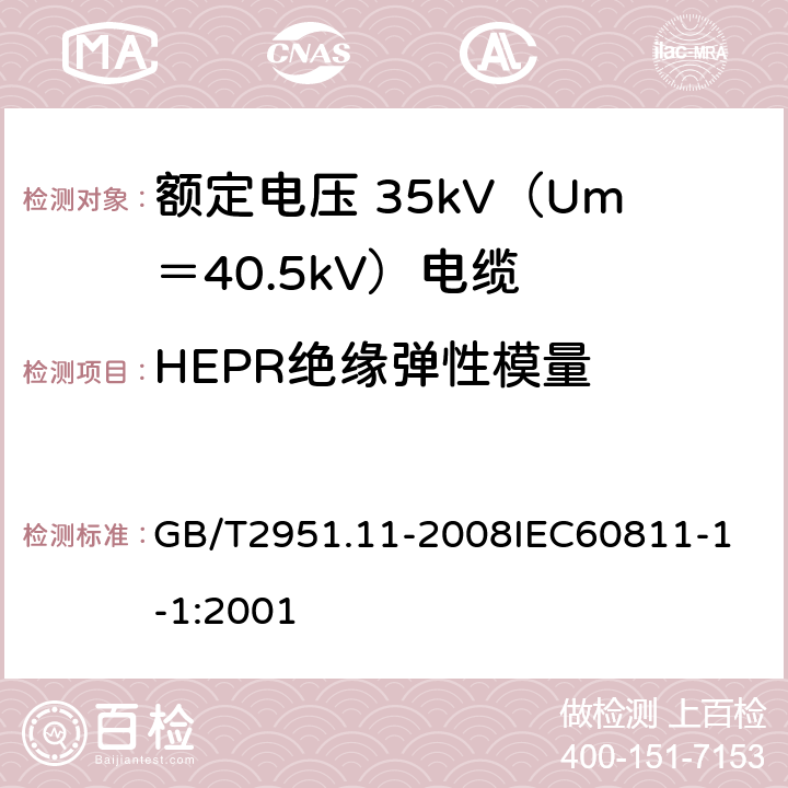 HEPR绝缘弹性模量 电缆和光缆绝缘和护套材料通用试验方法 第11部分：通用试验方法厚度和外形尺寸测量机械性能试验 GB/T2951.11-2008
IEC60811-1-1:2001