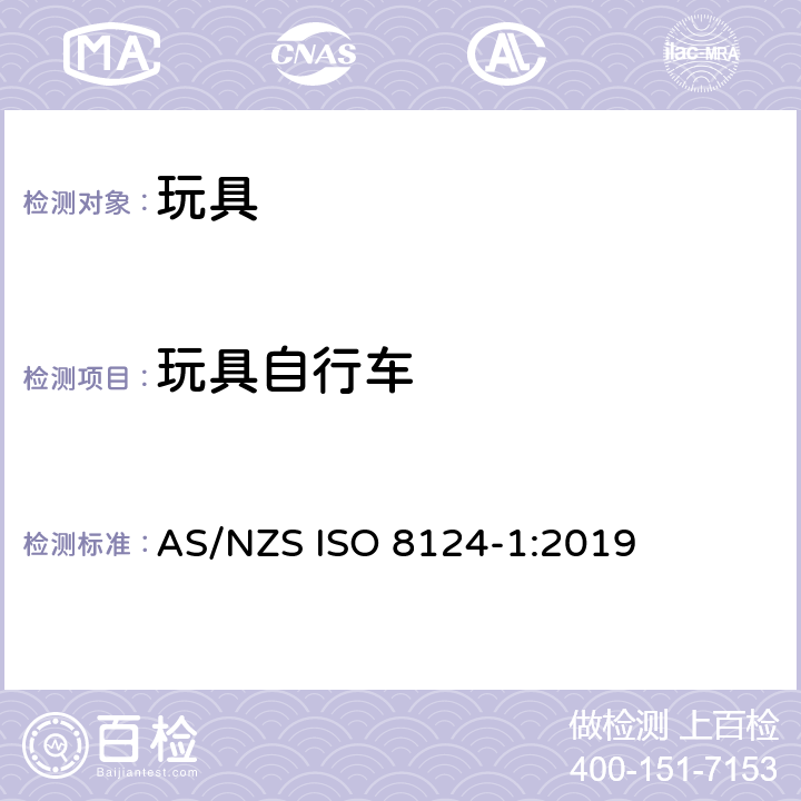 玩具自行车 澳大利亞/新西蘭標準玩具的安全性第1部分：有關機械和物理性能的安全方面 AS/NZS ISO 8124-1:2019 条款4.22