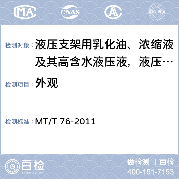 外观 液压支架用乳化油、浓缩液及其高含水液压液 MT/T 76-2011 6.2