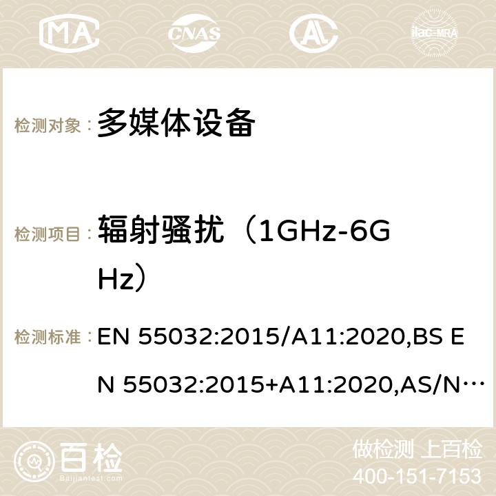 辐射骚扰（1GHz-6GHz） 电磁兼容 多媒体设备-发射要求 EN 55032:2015/A11:2020,BS EN 55032:2015+A11:2020,AS/NZS CISPR 32:2015 AMD 1:2020 Annex A A.2