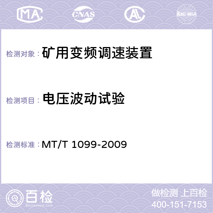 电压波动试验 矿用变频调速装置 MT/T 1099-2009 4.13,5.10