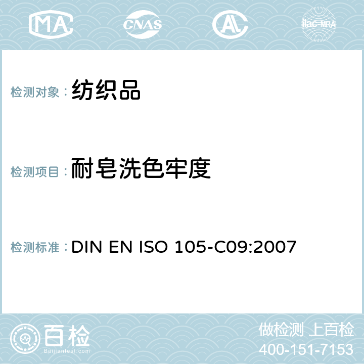耐皂洗色牢度 紡織品 色牢度試驗 第C09部分：耐家庭和商業洗滌色牢度 使用含低溫漂白活化劑的無磷標準洗滌劑的氧化漂白反應 DIN EN ISO 105-C09:2007