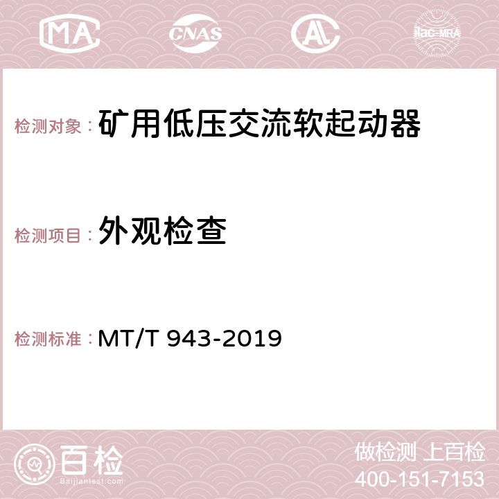 外观检查 矿用低压交流软起动器 MT/T 943-2019 4.19,5.21