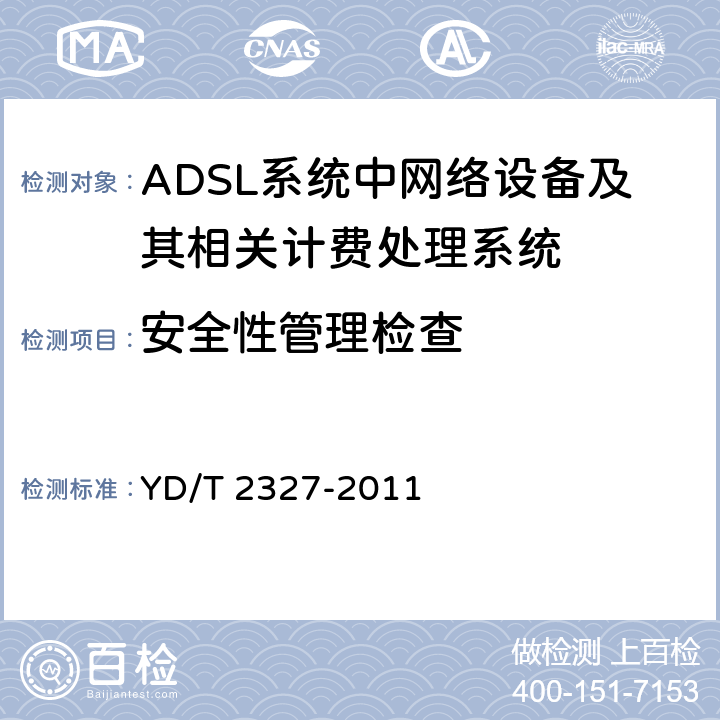安全性管理检查 ADSL系统计费技术要求和检测方法 YD/T 2327-2011 8测试项目8