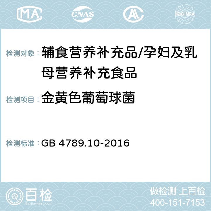 金黄色葡萄球菌 食品安全国家标准 食品微生物学检验 金黄色葡萄球菌检验 GB 4789.10-2016