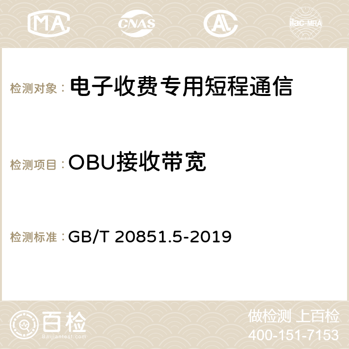 OBU接收带宽 GB/T 20851.5-2019 电子收费 专用短程通信 第5部分:物理层主要参数测试方法