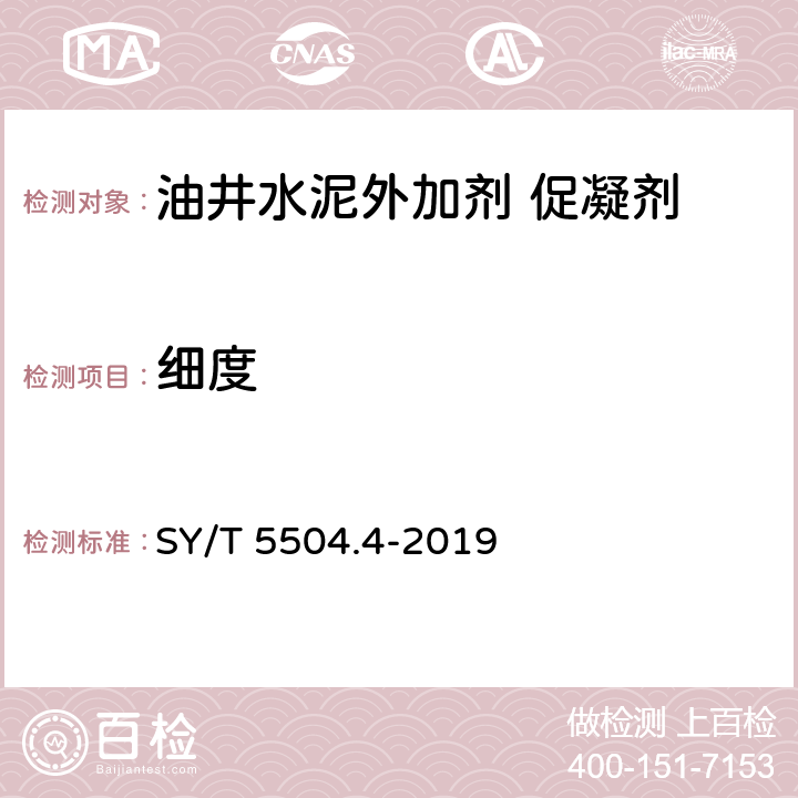 细度 油井水泥外加剂评价方法 第4部分：促凝剂 SY/T 5504.4-2019 第5.3.2款