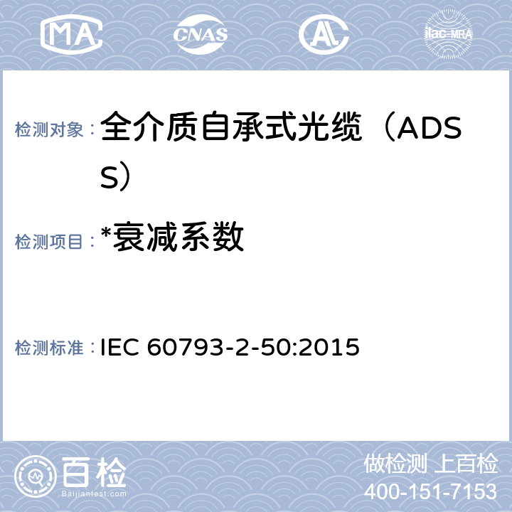 *衰减系数 《光纤 第2-50部分：B类单模光纤的部分要求》 IEC 60793-2-50:2015 表5