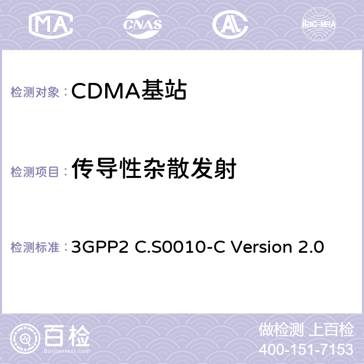 传导性杂散发射 cdma2000 扩频基站的推荐最低性能标准 3GPP2 C.S0010-C Version 2.0 4.4.1